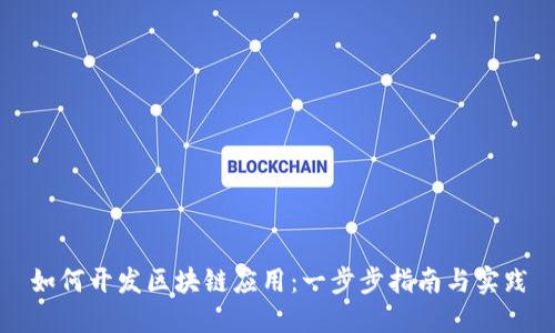 如何开发区块链应用：一步步指南与实践