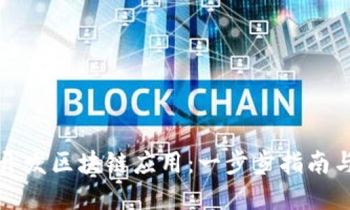 如何开发区块链应用：一步步指南与实践