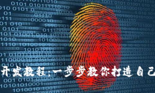 区块链钱包开发教程：一步步教你打造自己的数字钱包
