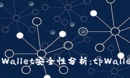 ### tpWallet安全性分析：tpWallet有毒吗？
