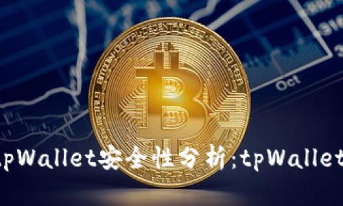 ### tpWallet安全性分析：tpWallet有毒吗？