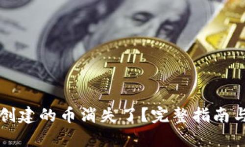 tpWallet创建的币消失了？完整指南与解决方案