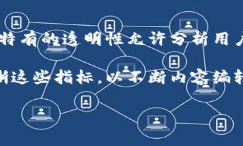 区块链内容编辑是指在区块链技术和去中心化平台上进行的信息整理、编写、审核和发布的过程。随着区块链技术的迅速发展，许多内容、数据和信息都可以以去中心化的方式进行存储和管理。区块链内容编辑的目标在于确保信息的真实、透明和不可篡改，同时也能够通过区块链独特的技术特点，提升内容的获取和分享效率。

在区块链内容编辑的过程中，编辑者需要熟知区块链的基本原理及其应用，了解如何发行和管理数字资产，以及如何在去中心化的环境中进行内容审查和发布。此外，区块链内容编辑还涉及到智能合约、分布式存储以及表现形式的多样化等技术。

### 主要内容包括：

1. **区块链基本概念简介**
   - 区块链技术的演变
   - 区块链的核心组件
   - 区块链的分类：公有链、私有链和联盟链

2. **区块链内容编辑的重要性**
   - 数据的真实性与透明性
   - 信息的去中心化管理
   - 可追溯性与安全性

3. **区块链内容编辑的流程**
   - 内容生成与创作
   - 内容审核与验证
   - 内容发布与传播

4. **区块链内容编辑的工具与平台**
   - 常用的区块链内容管理系统
   - IPFS与文件存储
   - 智能合约的应用

5. **未来的发展趋势**
   - 区块链与人工智能的结合
   - 内容编辑的自动化趋势
   - 用户对内容真实性的需求增长

6. **问题探讨与解答**
   - 常见的问题及其分析

### 相关问题及解答

以下是有关区块链内容编辑领域的7个相关问题，并为每个问题提供详细的解答：

#### 1. 区块链如何保证内容的真实性？
区块链技术的最大特点之一是其去中心化的特性和不可篡改性。每当新的数据被写入区块链时，它会形成一个新的区块，并与之前的区块产生链接，形成一条链。这一过程通过加密技术确保了数据的安全性与完整性。一旦资料写入区块链，就无法被更改或删除，这就确保了内容的真实性。

具体来说，当一篇文章被上传到区块链上，内容的哈希值会被生成并存储在区块里。任何对内容的修改都会导致哈希值的变化，从而使得篡改行为容易被检测到。这样，在确认内容的真实性时，我们只需验证区块中的哈希值与原始内容的哈希值是否匹配。

#### 2. 区块链内容编辑与传统内容编辑有何区别？
传统内容编辑通常依赖中心化平台，如社交媒体、博客或新闻网站，在这些平台上，内容的创建、审核和发布都由制定规则的机构或个人进行控制。而在区块链上，内容的管理是由参与网络的所有节点共同维护的，任何人都有机会进行内容的创作和验证。此外，区块链内容编辑更加注重透明度和可追溯性，任何对内容的修改都能被追踪。

而且，区块链内容编辑允许内容创作者直接与读者进行互动，打破了传统机构的中介角色，减少了创作者和消费者之间的距离。这种直接交互的模式大大增强了创作者的收益机会，以及用户对内容的反馈和参与感。

#### 3. 如何在区块链上进行内容审核？
在区块链上进行内容审核的过程通常涉及多个步骤。首先，通过智能合约，能够设置内容审核的规则，比如要求由特定数量的用户对内容进行投票，以达到一定的审核标准后，才能正式发布。这就使得内容审核变得去中心化。

其次，区块链的透明特性使得所有的审核过程都能够被追溯和查看，这样任何人都可以审查内容的审核历史，确保审核过程的公正性。同时，加密技术也保护了内容的隐私，防止未授权的访问和篡改。

#### 4. 区块链内容编辑的工具有哪些？
目前有许多工具和平台支持区块链内容编辑。例如，IPFS（InterPlanetary File System）是一个去中心化的文件存储系统，允许用户在全球范围内存储和分享数据。它的文件系统设计使得通过内容寻址的方式来检索数据，这与传统中心化存储方法截然不同。

此外，许多专注于区块链内容管理的应用程序，如Steemit、Hive等，允许用户在区块链上发布内容，还能通过社区投票获得经济收益。这些工具和平台不断发展，提供了更多的创作与收益机制。

#### 5. 区块链内容编辑的趋势有哪些？
随着技术的不断进步，区块链内容编辑的趋势也在不断变化。一方面，随着越来越多的企业和开发者认识到区块链技术的潜力，基于区块链的内容编辑工具和平台会日渐丰富，满足不同用户的需求。

另一方面，区块链技术与人工智能的结合将是一个重要发展趋势。通过AI技术，可以更智能地审核和管理内容，从而提高内容的质量和审核效率。同时，随着用户对内容真实性的要求增加，利用区块链加强内容验证的需求也会越来越高。

#### 6. 区块链内容编辑的挑战是什么？
尽管区块链内容编辑有许多优点，但仍然面临一些挑战。首先，区块链技术对用户教育的要求较高，许多人对其工作原理仍不太理解，影响了其广泛应用。其次，区块链的储存成本相对较高，高频率的内容更新会增加费用。

此外，尽管区块链能够提高内容的安全性，但也面临网络攻击的威胁。黑客可能会利用安全漏洞进行攻击，引发信息泄露或内容篡改。因此，开发更加安全及高效的区块链内容编辑工具是当前亟待解决的课题。

#### 7. 如何评估区块链内容编辑的效果？
评估区块链内容编辑的效果可以从多个维度进行。例如，可以通过查看内容的阅读量、分享量和用户反馈情况来评估其在用户中的接受程度。此外，区块链特有的透明性允许分析用户对内容审核的参与情况、投票结果等来自社区的互动数据，从而了解内容的可信程度。

最终，使用者的信任度、内容的传播速度和用户留存率等也是评估区块链内容编辑效果的重要指标。在不断变化的市场环境中，企业与用户应密切关注明晰这些指标，以不断内容编辑策略。

以上是关于“区块链内容编辑”的内容结构及相关问题的解答。希望能够帮助您更好地理解这一新兴领域。