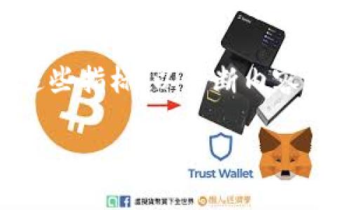 区块链内容编辑是指在区块链技术和去中心化平台上进行的信息整理、编写、审核和发布的过程。随着区块链技术的迅速发展，许多内容、数据和信息都可以以去中心化的方式进行存储和管理。区块链内容编辑的目标在于确保信息的真实、透明和不可篡改，同时也能够通过区块链独特的技术特点，提升内容的获取和分享效率。

在区块链内容编辑的过程中，编辑者需要熟知区块链的基本原理及其应用，了解如何发行和管理数字资产，以及如何在去中心化的环境中进行内容审查和发布。此外，区块链内容编辑还涉及到智能合约、分布式存储以及表现形式的多样化等技术。

### 主要内容包括：

1. **区块链基本概念简介**
   - 区块链技术的演变
   - 区块链的核心组件
   - 区块链的分类：公有链、私有链和联盟链

2. **区块链内容编辑的重要性**
   - 数据的真实性与透明性
   - 信息的去中心化管理
   - 可追溯性与安全性

3. **区块链内容编辑的流程**
   - 内容生成与创作
   - 内容审核与验证
   - 内容发布与传播

4. **区块链内容编辑的工具与平台**
   - 常用的区块链内容管理系统
   - IPFS与文件存储
   - 智能合约的应用

5. **未来的发展趋势**
   - 区块链与人工智能的结合
   - 内容编辑的自动化趋势
   - 用户对内容真实性的需求增长

6. **问题探讨与解答**
   - 常见的问题及其分析

### 相关问题及解答

以下是有关区块链内容编辑领域的7个相关问题，并为每个问题提供详细的解答：

#### 1. 区块链如何保证内容的真实性？
区块链技术的最大特点之一是其去中心化的特性和不可篡改性。每当新的数据被写入区块链时，它会形成一个新的区块，并与之前的区块产生链接，形成一条链。这一过程通过加密技术确保了数据的安全性与完整性。一旦资料写入区块链，就无法被更改或删除，这就确保了内容的真实性。

具体来说，当一篇文章被上传到区块链上，内容的哈希值会被生成并存储在区块里。任何对内容的修改都会导致哈希值的变化，从而使得篡改行为容易被检测到。这样，在确认内容的真实性时，我们只需验证区块中的哈希值与原始内容的哈希值是否匹配。

#### 2. 区块链内容编辑与传统内容编辑有何区别？
传统内容编辑通常依赖中心化平台，如社交媒体、博客或新闻网站，在这些平台上，内容的创建、审核和发布都由制定规则的机构或个人进行控制。而在区块链上，内容的管理是由参与网络的所有节点共同维护的，任何人都有机会进行内容的创作和验证。此外，区块链内容编辑更加注重透明度和可追溯性，任何对内容的修改都能被追踪。

而且，区块链内容编辑允许内容创作者直接与读者进行互动，打破了传统机构的中介角色，减少了创作者和消费者之间的距离。这种直接交互的模式大大增强了创作者的收益机会，以及用户对内容的反馈和参与感。

#### 3. 如何在区块链上进行内容审核？
在区块链上进行内容审核的过程通常涉及多个步骤。首先，通过智能合约，能够设置内容审核的规则，比如要求由特定数量的用户对内容进行投票，以达到一定的审核标准后，才能正式发布。这就使得内容审核变得去中心化。

其次，区块链的透明特性使得所有的审核过程都能够被追溯和查看，这样任何人都可以审查内容的审核历史，确保审核过程的公正性。同时，加密技术也保护了内容的隐私，防止未授权的访问和篡改。

#### 4. 区块链内容编辑的工具有哪些？
目前有许多工具和平台支持区块链内容编辑。例如，IPFS（InterPlanetary File System）是一个去中心化的文件存储系统，允许用户在全球范围内存储和分享数据。它的文件系统设计使得通过内容寻址的方式来检索数据，这与传统中心化存储方法截然不同。

此外，许多专注于区块链内容管理的应用程序，如Steemit、Hive等，允许用户在区块链上发布内容，还能通过社区投票获得经济收益。这些工具和平台不断发展，提供了更多的创作与收益机制。

#### 5. 区块链内容编辑的趋势有哪些？
随着技术的不断进步，区块链内容编辑的趋势也在不断变化。一方面，随着越来越多的企业和开发者认识到区块链技术的潜力，基于区块链的内容编辑工具和平台会日渐丰富，满足不同用户的需求。

另一方面，区块链技术与人工智能的结合将是一个重要发展趋势。通过AI技术，可以更智能地审核和管理内容，从而提高内容的质量和审核效率。同时，随着用户对内容真实性的要求增加，利用区块链加强内容验证的需求也会越来越高。

#### 6. 区块链内容编辑的挑战是什么？
尽管区块链内容编辑有许多优点，但仍然面临一些挑战。首先，区块链技术对用户教育的要求较高，许多人对其工作原理仍不太理解，影响了其广泛应用。其次，区块链的储存成本相对较高，高频率的内容更新会增加费用。

此外，尽管区块链能够提高内容的安全性，但也面临网络攻击的威胁。黑客可能会利用安全漏洞进行攻击，引发信息泄露或内容篡改。因此，开发更加安全及高效的区块链内容编辑工具是当前亟待解决的课题。

#### 7. 如何评估区块链内容编辑的效果？
评估区块链内容编辑的效果可以从多个维度进行。例如，可以通过查看内容的阅读量、分享量和用户反馈情况来评估其在用户中的接受程度。此外，区块链特有的透明性允许分析用户对内容审核的参与情况、投票结果等来自社区的互动数据，从而了解内容的可信程度。

最终，使用者的信任度、内容的传播速度和用户留存率等也是评估区块链内容编辑效果的重要指标。在不断变化的市场环境中，企业与用户应密切关注明晰这些指标，以不断内容编辑策略。

以上是关于“区块链内容编辑”的内容结构及相关问题的解答。希望能够帮助您更好地理解这一新兴领域。