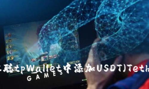 : 如何在中本聪tpWallet中添加USDT（Tether）详细指南