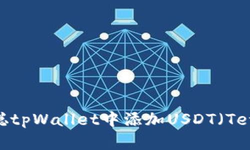 : 如何在中本聪tpWallet中添加USDT（Tether）详细指南