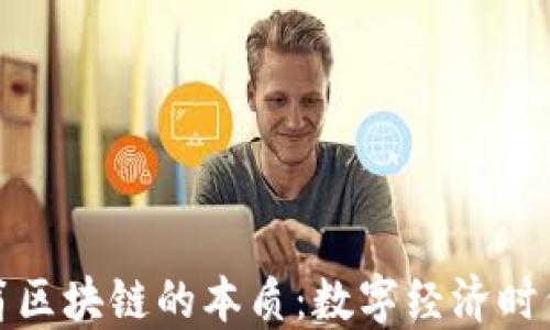 
揭开币码翁区块链的本质：数字经济时代的新基石