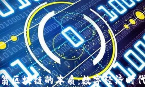 
揭开币码翁区块链的本质：数字经济时代的新基石