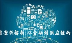 区块链应用案例解析：从金融到供应链的多元化