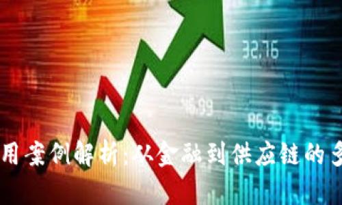 区块链应用案例解析：从金融到供应链的多元化应用