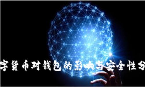 数字货币对钱包的影响与安全性分析