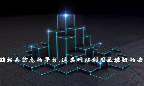 区块链注册网站是指借助区块链技术，为用户提供注册、验证和存储相关信息的平台。这类网站利用区块链的去中心化、不可篡改和透明的特性，确保用户注册信息的安全与可靠。

### 区块链注册网站：数字身份的安全之路