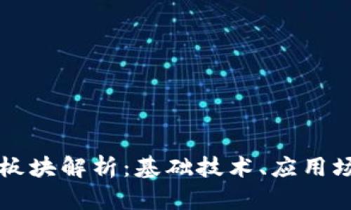 区块链的三大板块解析：基础技术、应用场景与经济模型