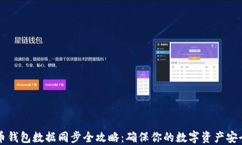 
虚拟币钱包数据同步全攻略：确保你的数字资产安全无忧