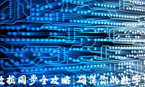 
虚拟币钱包数据同步全攻略：确保你的数字资产安全无忧