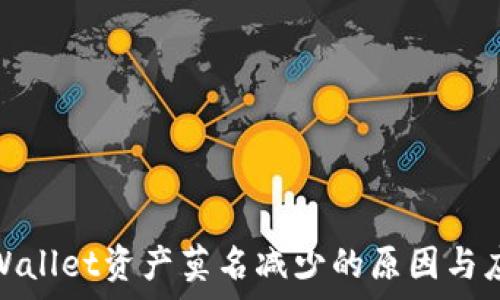   
解决tpWallet资产莫名减少的原因与应对策略