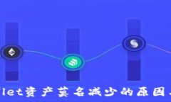   解决tpWallet资产莫名减少的原因与应对策略