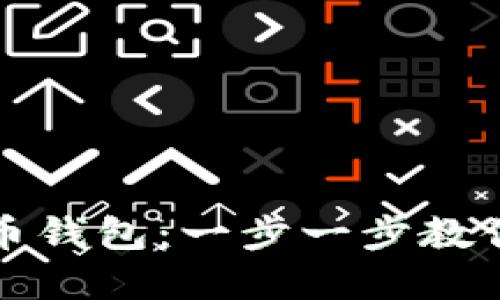 如何轻松建立比特币钱包：一步一步教你安全管理数字资产