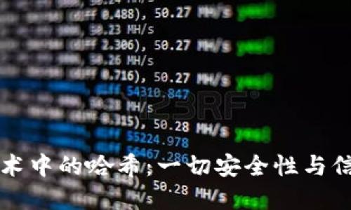 区块链技术中的哈希：一切安全性与信任的基础