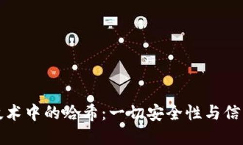 区块链技术中的哈希：一切安全性与信任的基础