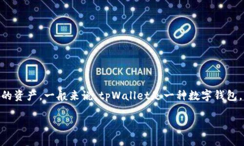 根据你的问题，tpWallet资产是否是美元取决于具体的tpWallet平台和用户持有的资产。一般来说，tpWallet是一种数字钱包，允许用户存储和管理多种加密货币和数字资产。下面是一个更全面的解答和大纲。

### tpWallet资产解析：是否可以将其视为美元？