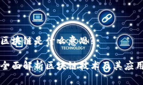 区块链是什么意思?

全面解析区块链技术及其应用