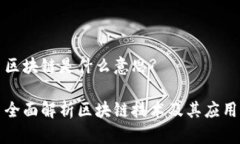 区块链是什么意思?全面解析区块链技术及其应用
