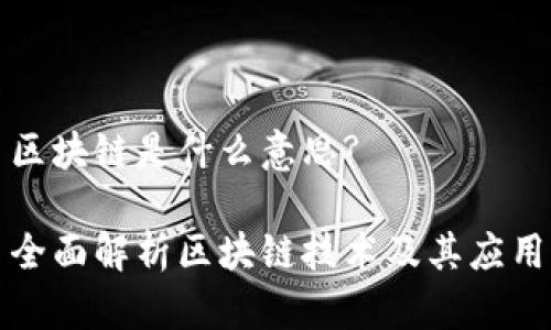 区块链是什么意思?

全面解析区块链技术及其应用