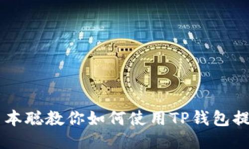 中本聪教你如何使用TP钱包提币