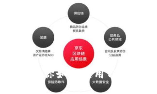 中本聪教你如何使用TP钱包提币