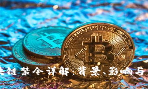 美国区块链禁令详解：背景、影响与未来展望