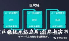 探究区块链日记应用：创新与实例分析