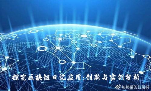 探究区块链日记应用：创新与实例分析