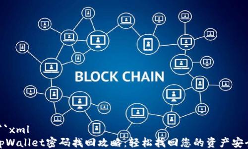 
```xml
tpWallet密码找回攻略：轻松找回您的资产安全
