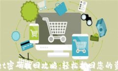 ```xmltpWallet密码找回攻略：轻松找回您的资产安全