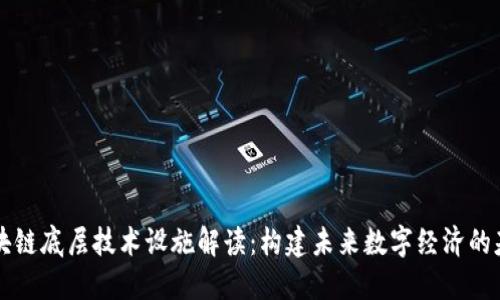 区块链底层技术设施解读：构建未来数字经济的基石