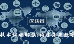 区块链底层技术设施解读：构建未来数字经济的