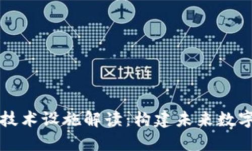 区块链底层技术设施解读：构建未来数字经济的基石