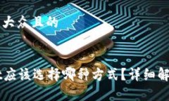 思考一个易于大众且的注册tpWallet应该选择哪种方