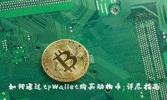 如何通过tpWallet购买动物币：详尽指南