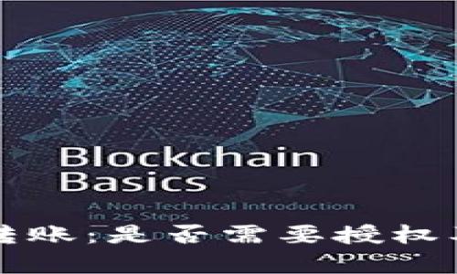 tpWallet转账：是否需要授权及详细解读
