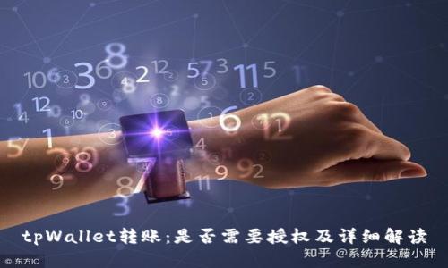 tpWallet转账：是否需要授权及详细解读
