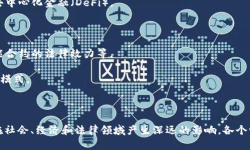区块链技术是一项跨学科的技术，涉及多个领域的知识和技术。以下是与区块链相关的一些主要学科类别：

1. **计算机科学**：区块链的核心技术基础，涉及算法、数据结构、网络协议和密码学等内容。

2. **信息技术**：区块链在信息处理、数据管理和系统架构方面的应用。

3. **金融学**：区块链在金融行业的创新应用，例如加密货币、智能合约和去中心化金融（DeFi）。

4. **经济学**：研究区块链对经济体、市场结构以及价值流转的影响。

5. **法律与合规**：涉及区块链技术在法律框架下的应用，例如合规性、智能合约的法律效力等。

6. **社会学**：研究区块链如何改变社会互动、信任机制以及去中心化治理模式。

7. **心理学**：涉及用户在区块链技术采纳过程中的行为及心理因素。

区块链的多学科交叉性质使其不仅在技术领域有巨大的应用前景，同时还在社会、经济和法律领域产生深远的影响。各个学科的知识和方法可以为区块链的研究与应用提供丰富的视角和解决方案。