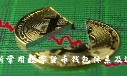 全面解析常用数字货币钱包体系及选择指南