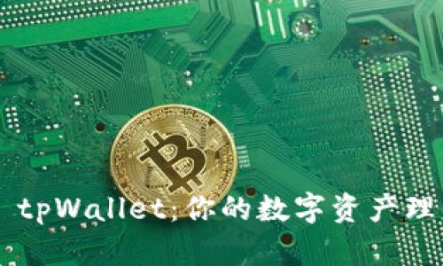 ### tpWallet：你的数字资产理财助手