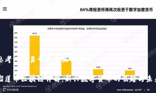 思考一个易于大众且的优质

榴莲币区块链详解：新兴数字货币的崛起与未来