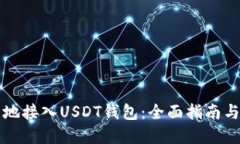 如何安全地接入USDT钱包：全面指南与最佳实践