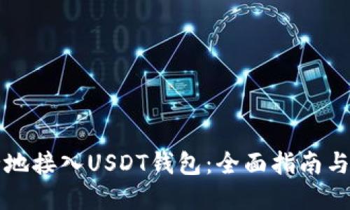 如何安全地接入USDT钱包：全面指南与最佳实践