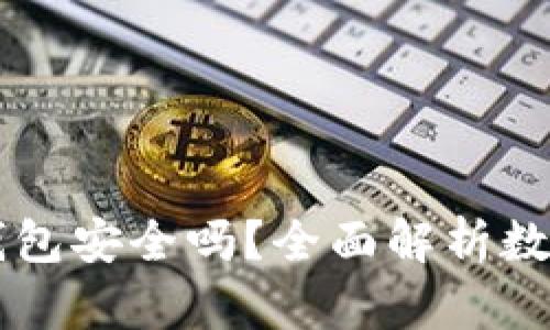币转以太坊钱包安全吗？全面解析数字资产安全性