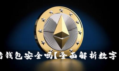 币转以太坊钱包安全吗？全面解析数字资产安全性